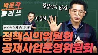 공인중개사 중개사법 헷갈리는 부분 비교정리 | 박문각 클라쓰 | 박문각 공인중개사 중개사법 최상준