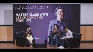 第43屆香港國際電影節 李滄東大師班 HKIFF43 Master Class with LEE Chang-dong