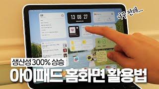 업무의 질을 300% 높여주는 아이패드 홈화면 활용법 딱 이렇게만 설정하세요...