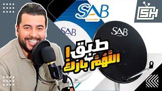 Hicham SABER  هشام صابر! | SAB Satellite 1.20m طبق اللهم بارك !! | طبق