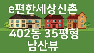 이편한세상신촌402동고층뷰, 4개의 산이 선물하는 한폭의 그림, 숨막히는 파노라마 뷰