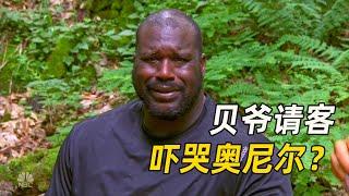 贝爷带奥尼尔荒野求生，秘制顶级野味，吓哭大鲨鱼