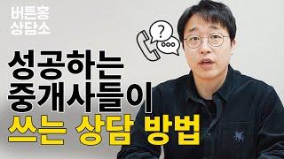 성공하는 중개사는 이렇게 상담을 합니다 #공인중개사