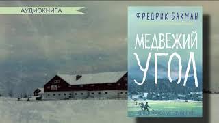 Медвежий угол_Часть 1. Фредрик Бакман. Аудиокнига | Современная проза