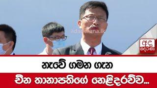 නැවේ ගමන ගැන චීන තානාපතිගේ හෙළිදරව්ව...