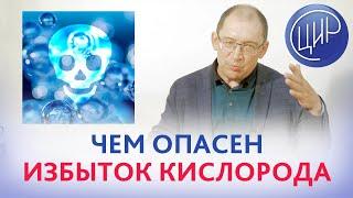 Кислород и гипербарическая оксигенация. Чем опасен избыток кислорода. Гузов И.И.