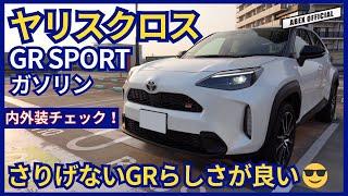 まさに大人チューンのSUV ヤリスクロス GR SPORT内外装チェック！