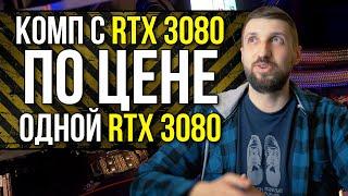 Когда целый комп с RTX 3080 и i9-11900K стоит как одна RTX 3080