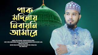 pak Madina Nibayni Amare | পাক মদিনায় নিবায়নি আমারে | Syed Moyeen Azhari | নতুন গজল