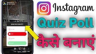 Instagram Quiz Option Use || Instagram Quiz Kaise Banaye || Instagram Quiz Kya Hai || Quiz Insta