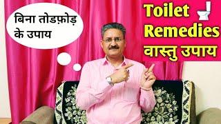 Toilet  Remedies Without Destruction | Hindi | Sunil Upadhyaya