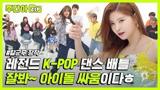 [주간아.zip] 잘 봐~ 칼군무 싸움이다 아이돌들의 레전드 K-POP 댄스배틀 l 아이돌(IDOL)