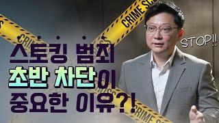 스토킹 범죄! 초반에 차단하는게 중요한 이유