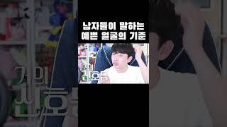 남자들이 말하는 예쁜 얼굴의 기준 #shorts