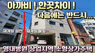 [대구상가주택매매]수익성&비젼을 두루 갖춘 상업지역 소형 상가주택. 영대병원상업지역 코너 상가주택 바로옆재개발