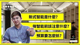 【鎵一說說智能】新式智能是什麼? 我要做智能前該注意什麼? 預算怎麼抓? #智能整合 #applehomekit #新式智能 #智能家居 #智能宅規劃 #智能家居  #智能不再屬於豪宅專屬