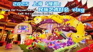 [Shanghai Yu Garden] 2025 National Art Lantern Festival