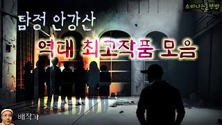 탐정 안강산 역대 최고작품 모음 연속듣기 3시간 30분 (오디오북|자막) Korean Detective Audio Story  [추리 극장] 소리나는 책방 창작 스토리