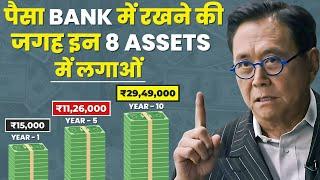 Invest Money In 8 Assets | अमीर बनना हैं तो पैसों को बैंक में मत रखना | Don't Keep Money In The Bank