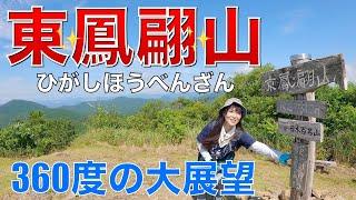 【山口県】東鳳翩山（ひがしほうべん山）二ツ堂コースで360 度大展望の山頂へ一の坂ダム運動公園からスタート️（新日本百名山）