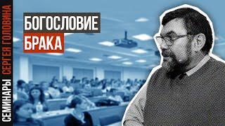 Сергей Головин — Богословие брака