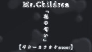 「 花の匂い 」Mr.Children 【ギターカラオケ】［Lyric Video ver.］弾いてみました（チャプターあり）