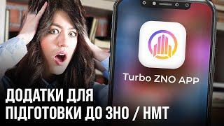 ДОДАТКИ ДЛЯ ПІДГОТОВКИ ДО НМТ / ЗНО 2024 І TURBO ZNO