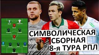 Сборная 8-го тура РПЛ! Зенит, Локомотив и Краснодар - в списке лучших!