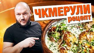 ЧКМЕРУЛИ/ШКМЕРУЛИ. Быстрое блюдо для гостей. Курица с соусом в духовке. Грузинская кухня.