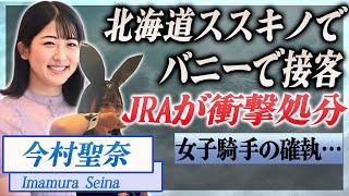 【衝撃】今村聖奈が北海道のススキノでバニーガール接客の画像が流出...JRAが激怒、処分内容が…！『JRA』で活躍した騎手の女性騎手同士の確執に驚きを隠せない…！