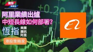 阿里業績分析｜恒指分析 | 港股短評  | 阿里巴巴, 騰訊控股, 美團| 15/11/2024 | 恆指走勢| 廣東話+簡體字幕｜