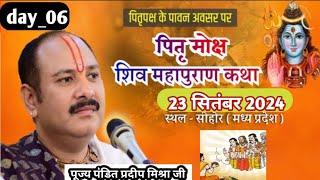 day_06 ll श्री पितृ मोक्ष शिवमहापुराण कथा पंडित प्रदीप मिश्रा जी कुबेरेश्वर धाम सीहोर मध्य प्रदेश