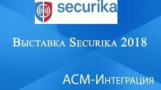 Выставка Securika март 2018