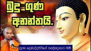 #bana_deshana  #budu_guna  #Budu_Bana #bana_katha  බුදු ගුණ අනන්තයි..