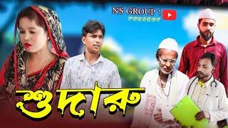 সুদারু//Bagla natok Nazarul|