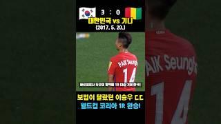 이승우가 미친 드리블로 코리안 메시 제대로 보여준 레전드 매치 ㄷㄷ (대한민국 vs 기니 / 2017. 5. 20.)