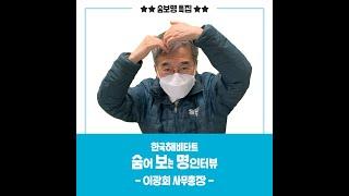 숨보명 특집 숨어 보는 명인터뷰 -이광회 사무총장