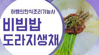 하쌤의한식조리기능사 비빔밥,도라지생채. 실시간수업중