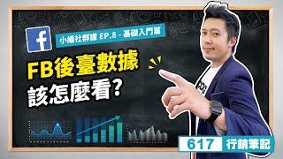 小編社群課｜EP.8 FB後台數據怎麼看？基礎入門篇