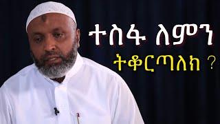 ተስፋ ለምን ትቆርጣለክ ?  | በድሩ ሁሴንን ያስለቀሰው ንግግር | Bedru hussen Amharic New Dawa | FINANCE