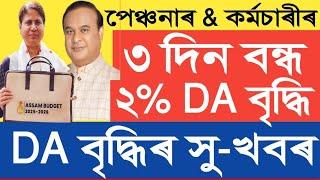 ৩ দিন বন্ধ & ২% DA || Salary Increase || Pension Increase || Assam Govt Employees