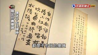 張炳煌策畫 舉辦于右任紀念書法大展－民視新聞