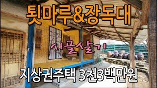 시골살이 (3천3백만원)으로 평생 사는 겁니다#괴산부동산#청천면땅#괴산토지매매#충청도땅매매#충북토지매매#청주부동산#청천면토지매매#증평부동산#청안면토지매매#지상권주택#시골집#농가주택