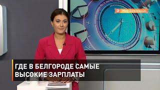 Где в Белгороде самые высокие зарплаты