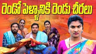 రెండో పెళ్ళానికి రెండు చీరలుULTIMATE COMEDY||VILLAGE SARADA MUCHATLU||VILLAGE VIDEO||RENDO PELLAM