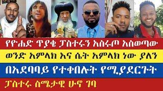 ፓስተሩ ስሜታዊ ሁኖ ገባ | Teme | Yohad | Meku | Felege | Antsh | እናት ቤተክርስትያን enat betekrstian