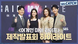 인생 2회차 열혈 검사 이준기의 절대 악 응징기, 〈어게인 마이 라이프〉 제작발표회 하이라이트! #어게인마이라이프 #SBSCatch