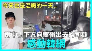 雨中丟下方向盤衝出去的司機 感動韓網｜DenQ