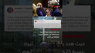 ترامب يهدد بفرض ضريبة 25% على "آيفون"