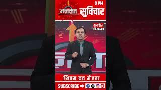 आज का सुविचार | JANMAT । Suvichar । जनमत । Shivam Dutt Mehta  #Success